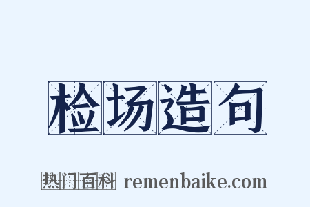 检场造句是什么意思的图片